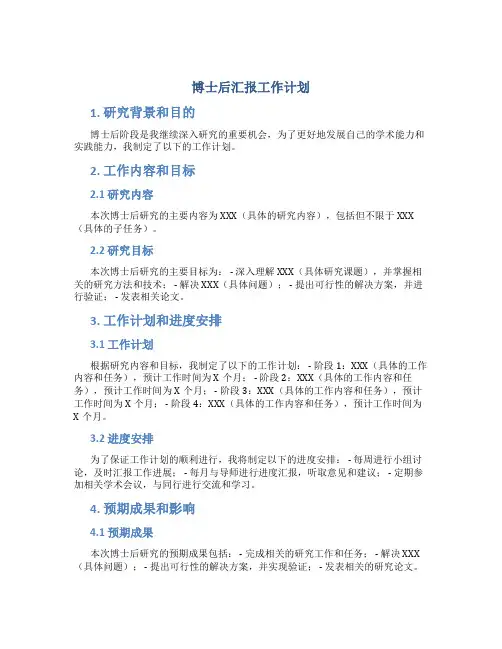 博士后汇报工作计划