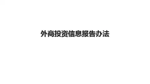 外商投资信息报告办法