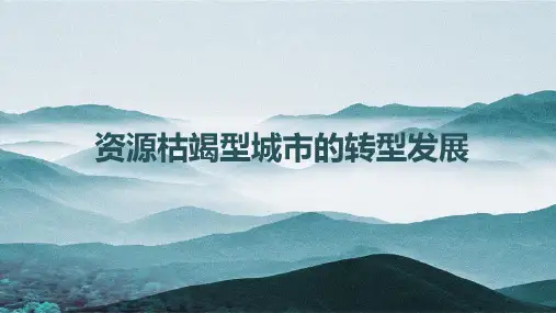 地理人教版(2019)选择性必修2 2.3资源枯竭型城市的转型发展(共25张ppt)