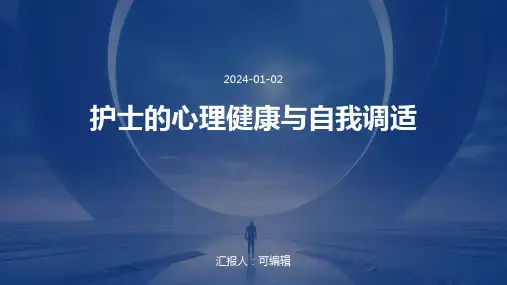 护士的心理健康与自我调适