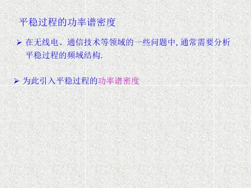《随机过程——计算与应用》课件平稳过程4