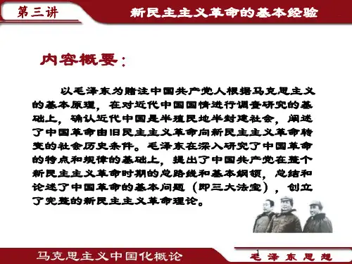 第三章  新民主义革命的道路和基本经验PPT课件