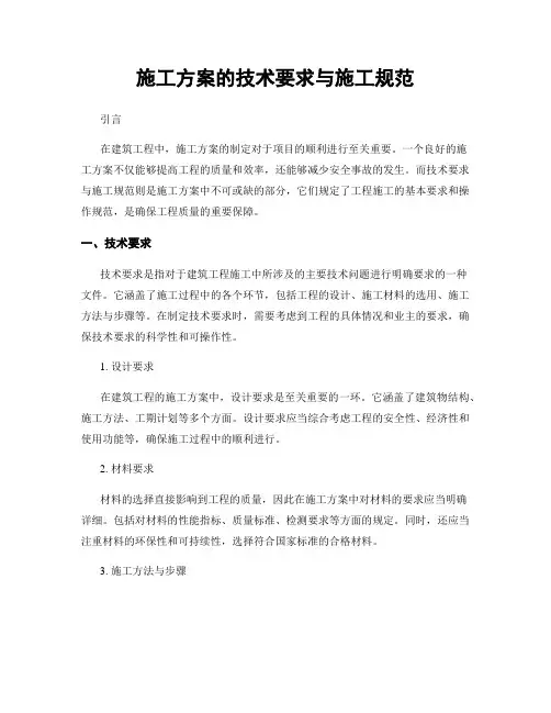 施工方案的技术要求与施工规范