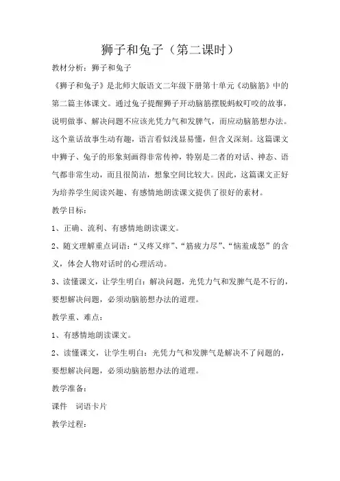 新北师大版二年级语文下册《0 动脑筋  ②狮子和兔子》优质课教案_23
