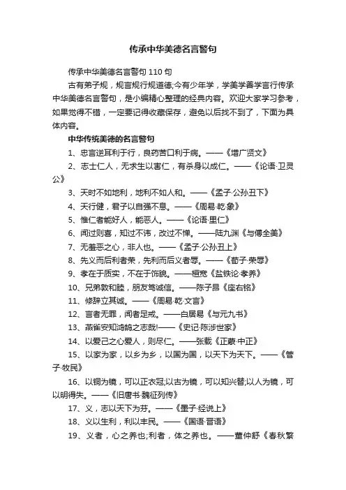 传承中华美德名言警句110句