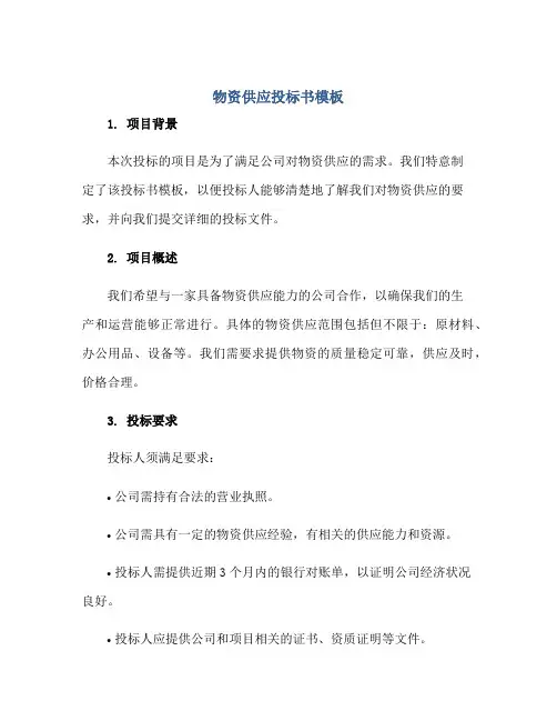 物资供应投标书模板正规范本(通用版)