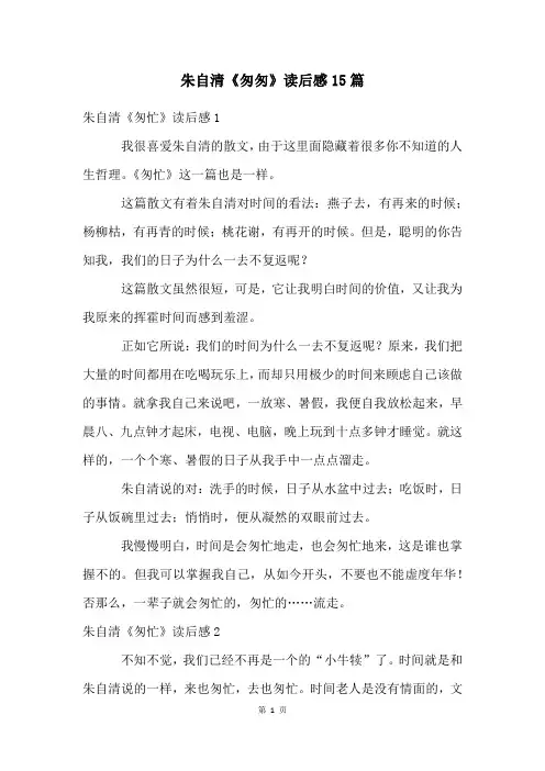 朱自清《匆匆》读后感15篇