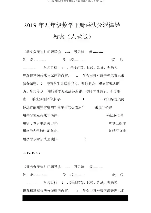 2019年四年级数学下册乘法分配律导学案(人教版).doc