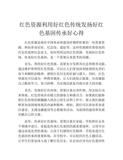 红色资源利用好红色传统发扬好红色基因传承好心得