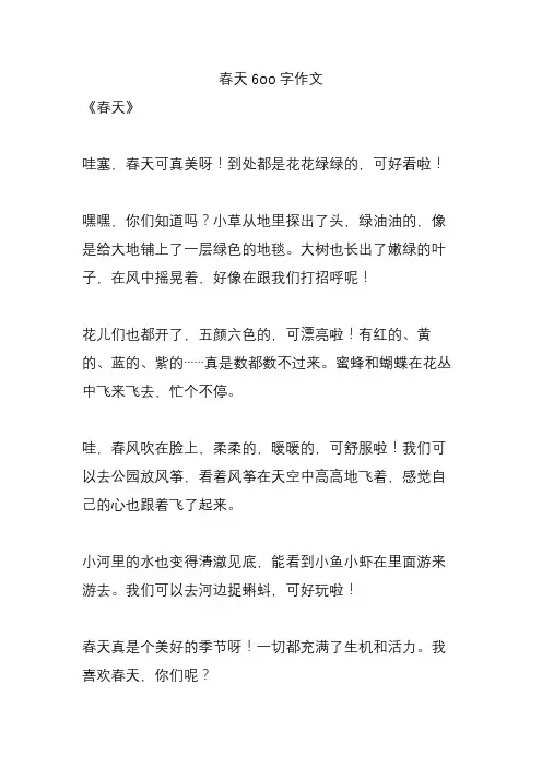 春天6oo字作文