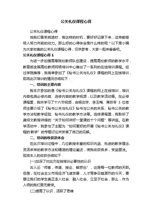 公关礼仪课程心得