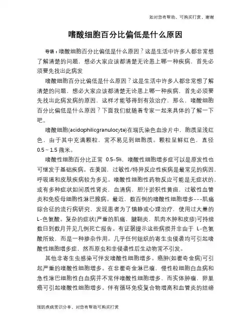 嗜酸细胞百分比偏低是什么原因