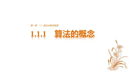 高中数学人教A版必修三 第一章《算法初步》 1.1.1 算法与程序框图 算法的概念