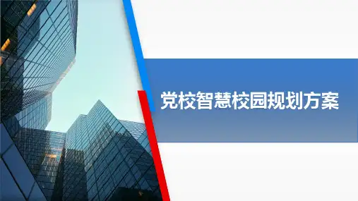 党校智慧校园规划方案(79页PPT)