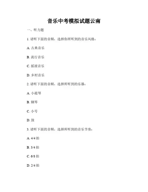音乐中考模拟试题云南