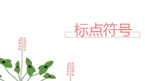 中考语文一轮基础复习《标点符号之顿号、逗号、分号和冒号》 
