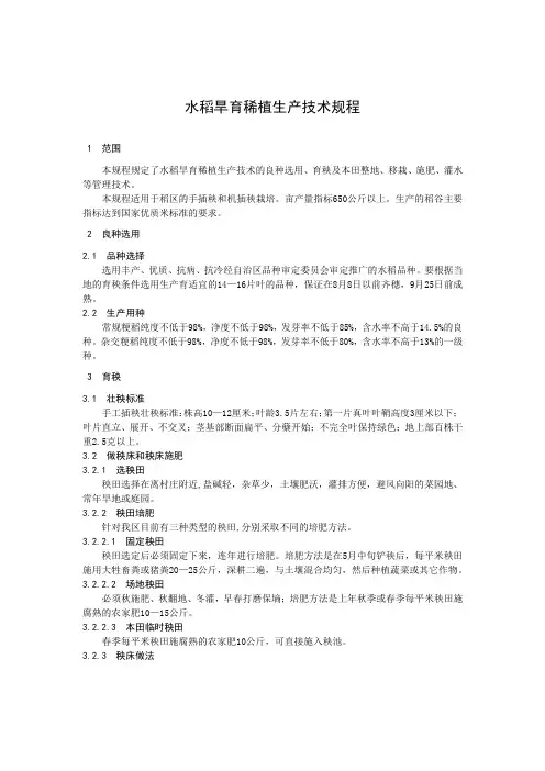水稻旱育稀植生产技术规程