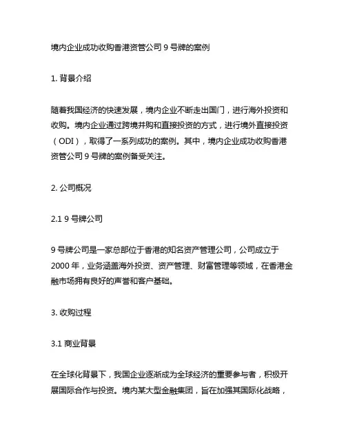 境内企业通过odi成功收购香港资管公司9号牌的案例