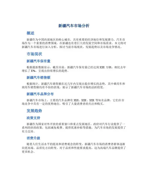 新疆汽车市场分析