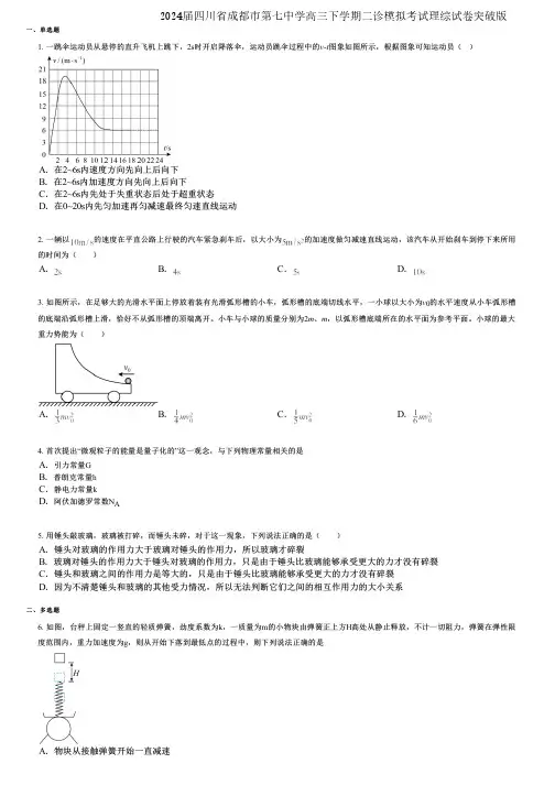 2024届四川省成都市第七中学高三下学期二诊模拟考试理综试卷突破版
