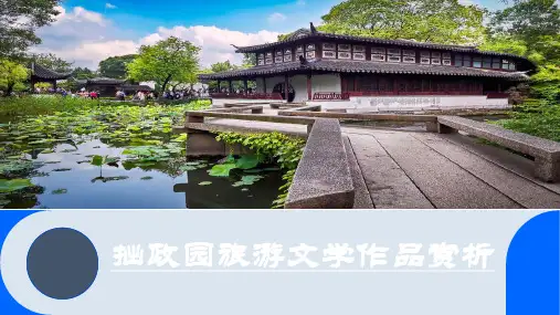 拙政园旅游文学作品赏析