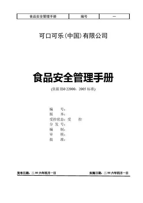 可口可乐(中国)有限公司质量安全管理手册