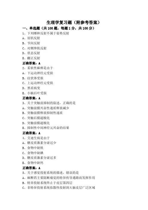 生理学复习题(附参考答案)