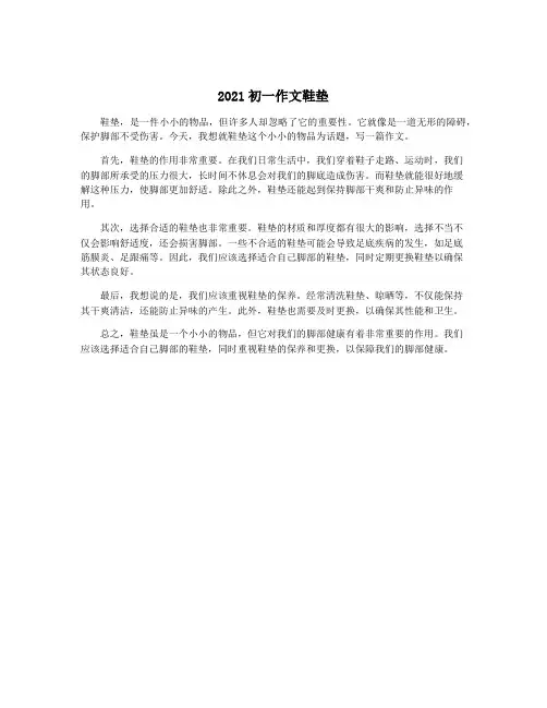 2021初一作文鞋垫