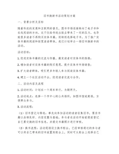 旧书换新书活动策划方案
