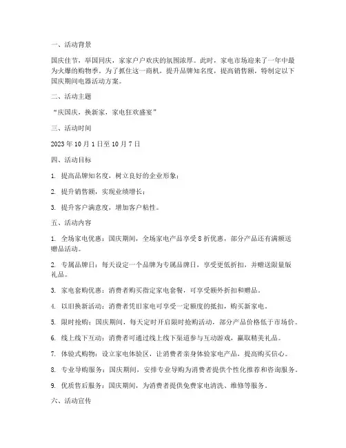 国庆期间电器活动方案