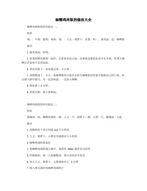 咖喱鸡肉饭的做法大全