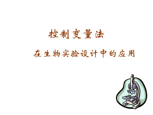 控制变量法在生物实验设计中的应用--旧人教版(中学课件201909)