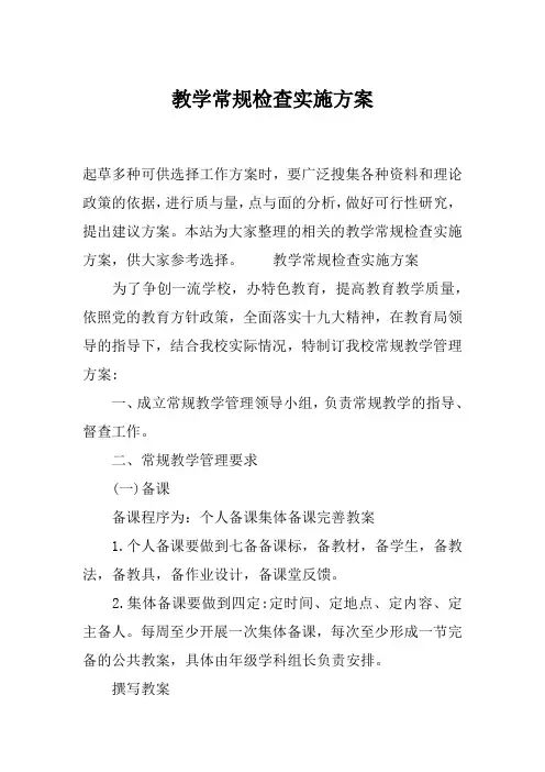 教学常规检查实施方案