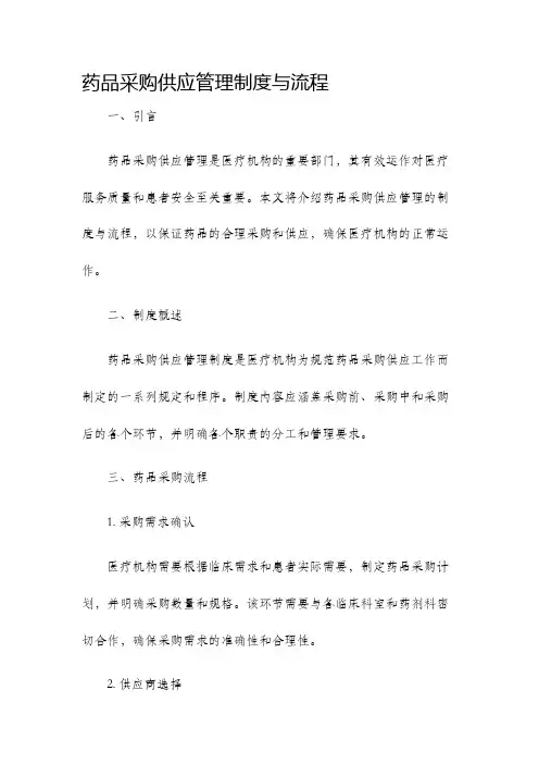 药品采购供应管理制度与流程