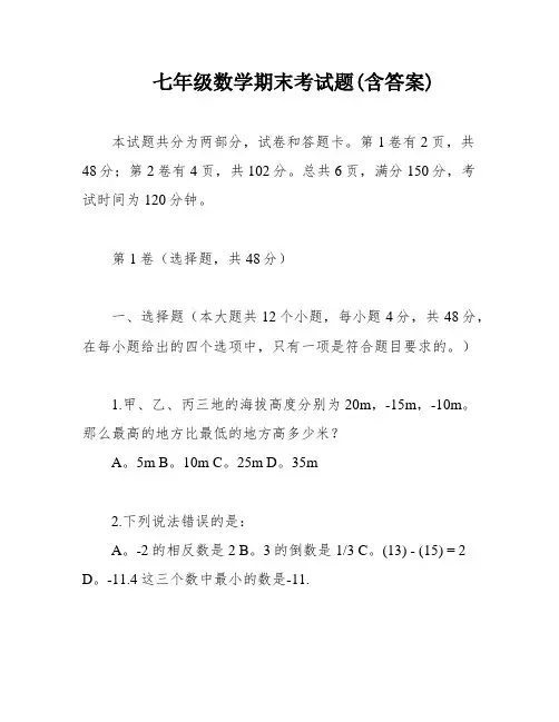 七年级数学期末考试题(含答案)