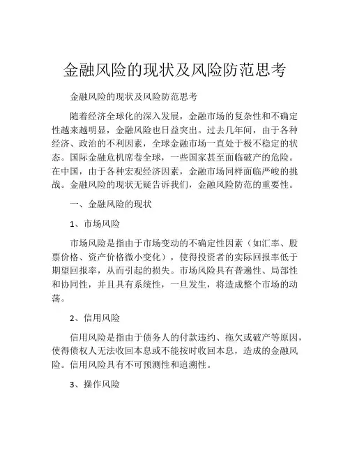 金融风险的现状及风险防范思考