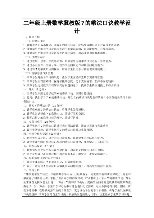 二年级上册数学冀教版7的乘法口诀教学设计