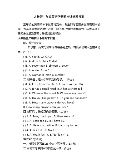 人教版三年级英语下册期末试卷及答案