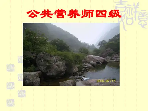 公共营养师四级精品PPT课件