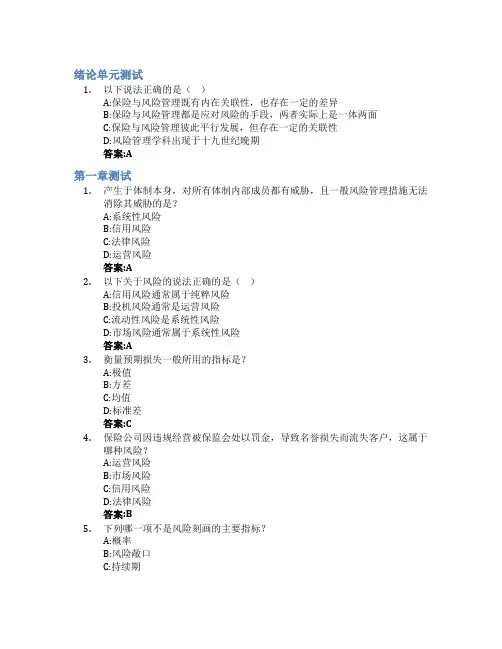 全面风险管理智慧树知到答案章节测试2023年南开大学