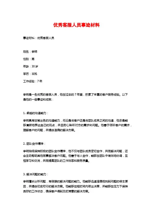 优秀客服人员事迹材料