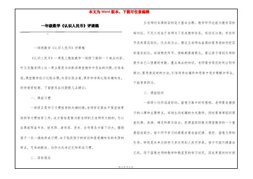 一年级数学《认识人民币》评课稿