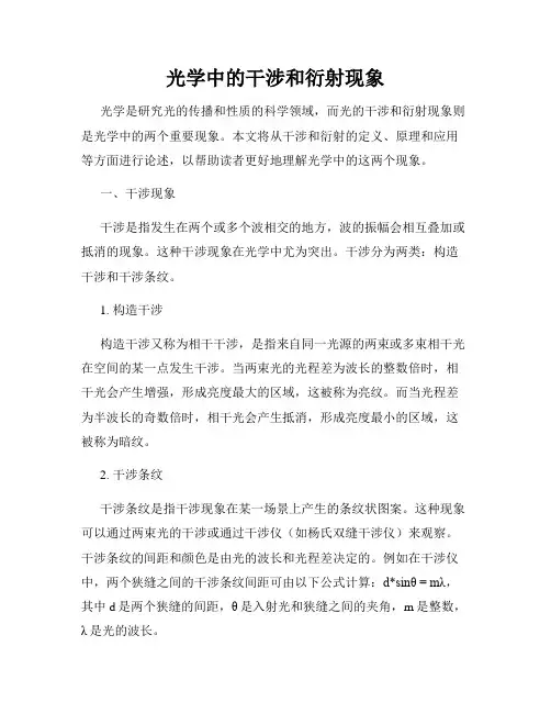 光学中的干涉和衍射现象