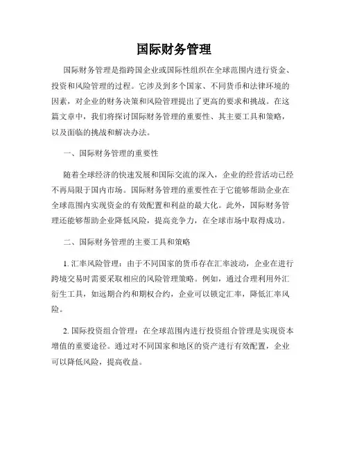 国际财务管理