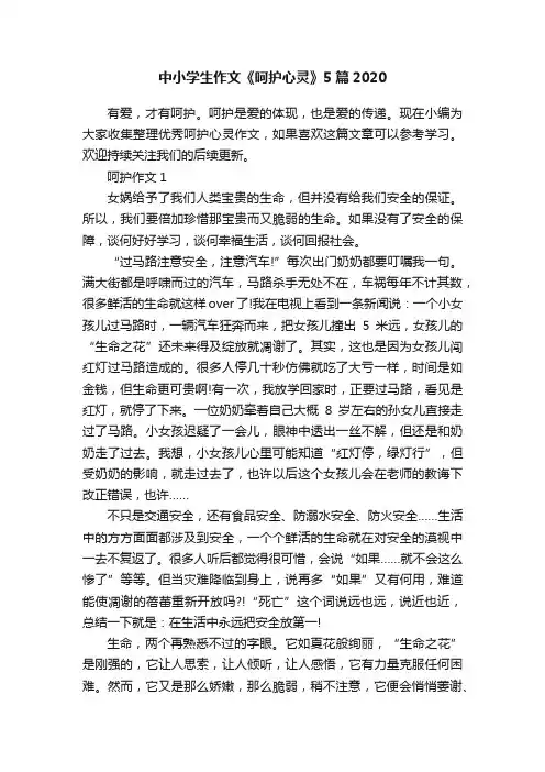 中小学生作文《呵护心灵》5篇2020