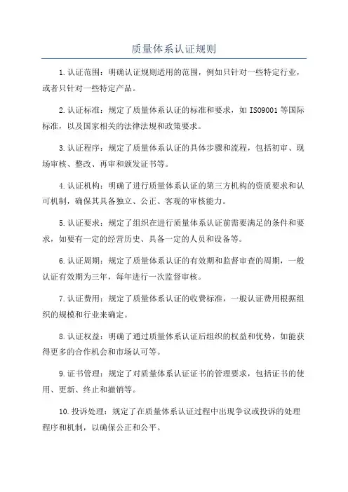 质量体系认证规则