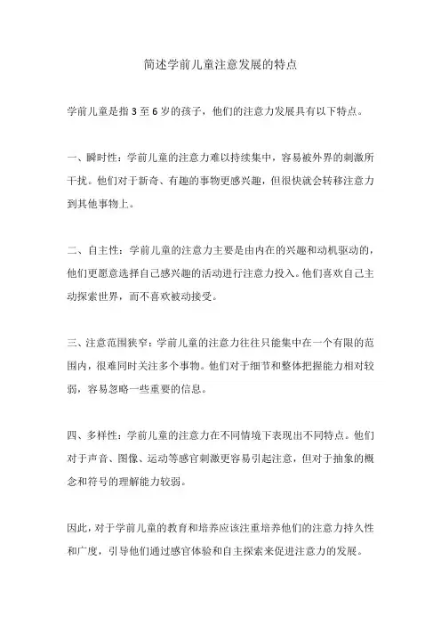 简述学前儿童注意发展的特点