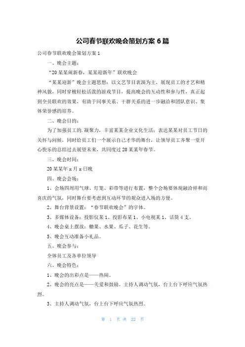 公司春节联欢晚会策划方案6篇