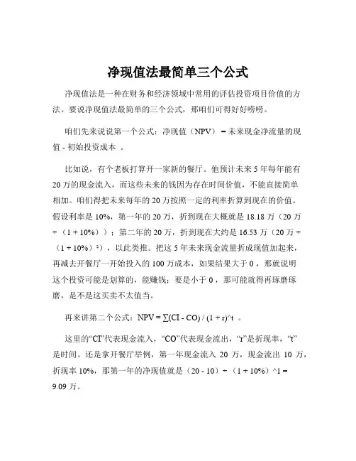 净现值法最简单三个公式
