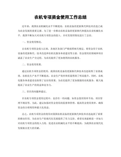 农机专项资金使用工作总结